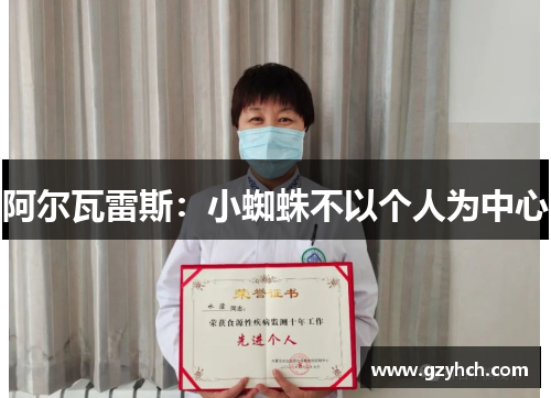 阿尔瓦雷斯：小蜘蛛不以个人为中心