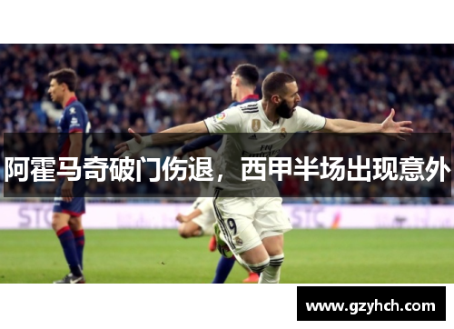 阿霍马奇破门伤退，西甲半场出现意外