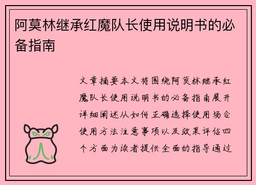 阿莫林继承红魔队长使用说明书的必备指南