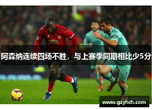 阿森纳连续四场不胜，与上赛季同期相比少5分