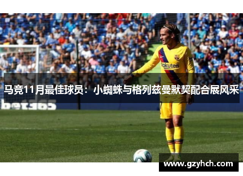 马竞11月最佳球员：小蜘蛛与格列兹曼默契配合展风采