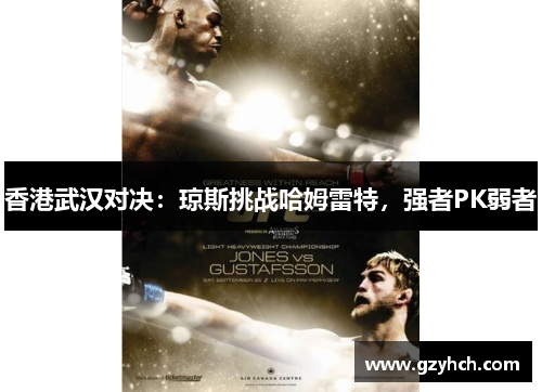 香港武汉对决：琼斯挑战哈姆雷特，强者PK弱者