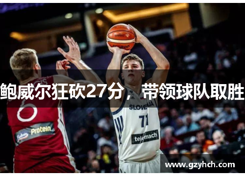 鲍威尔狂砍27分，带领球队取胜