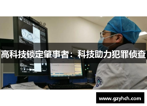 高科技锁定肇事者：科技助力犯罪侦查