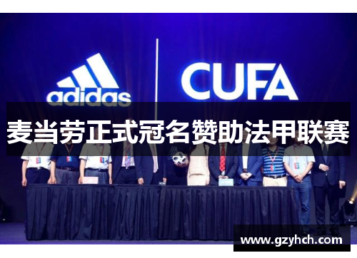 麦当劳正式冠名赞助法甲联赛