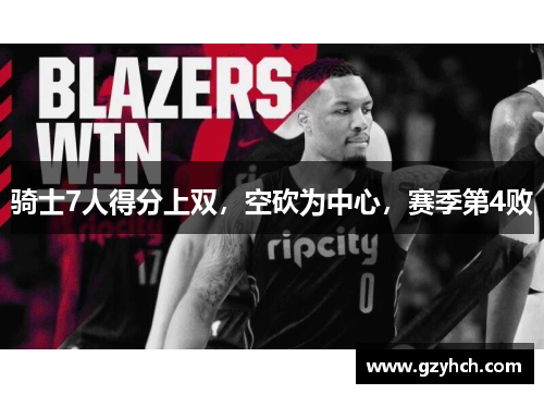 骑士7人得分上双，空砍为中心，赛季第4败