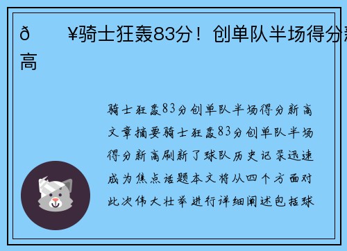 🔥骑士狂轰83分！创单队半场得分新高