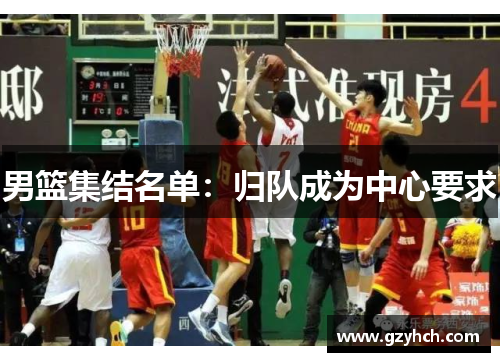 男篮集结名单：归队成为中心要求