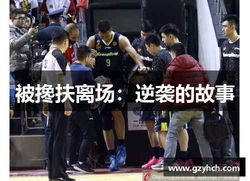 被搀扶离场：逆袭的故事